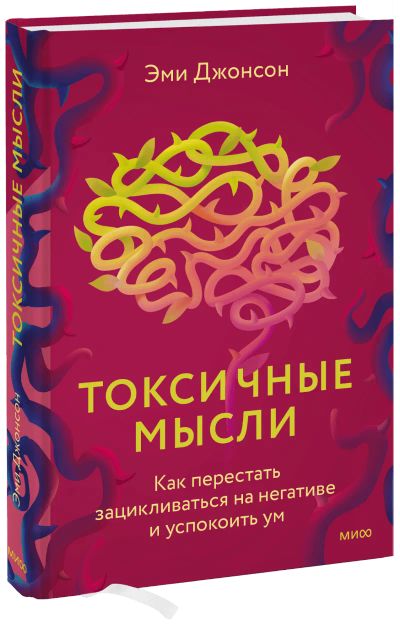 Лот: 24464836. Фото: 1. Токсичные мысли. Психология