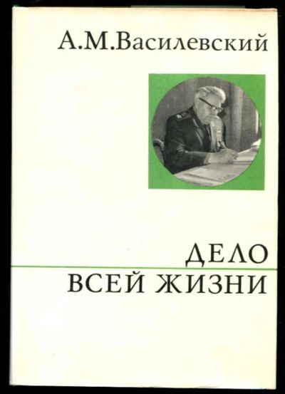 Лот: 23437297. Фото: 1. Дело всей жизни. Мемуары, биографии