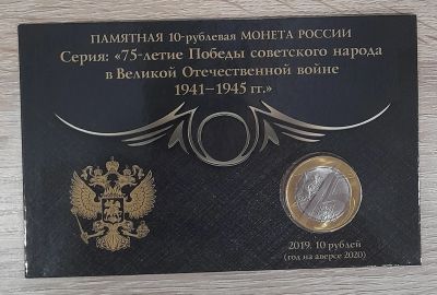 Лот: 19840486. Фото: 1. 10 рублей "75 лет победы в ВОВ... Россия после 1991 года