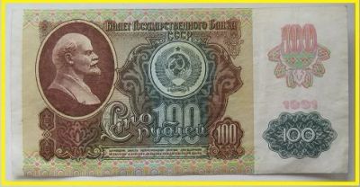 Лот: 15870472. Фото: 1. СССР 100 рублей 1991, 2-й выпуск... Россия, СССР, страны СНГ