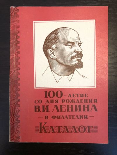 Лот: 23292748. Фото: 1. 100-летие со дня рождения В.И... Другое (хобби, туризм, спорт)