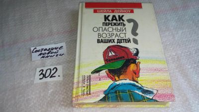 Лот: 8338676. Фото: 1. Как пережить опасный возраст Ваших... Книги для родителей