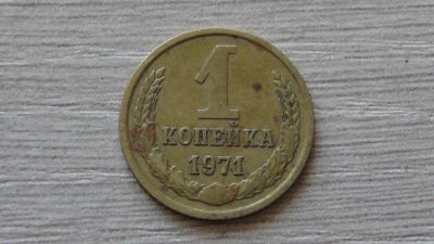 Лот: 7240887. Фото: 1. 1 копейка 1971 первая. Россия и СССР 1917-1991 года