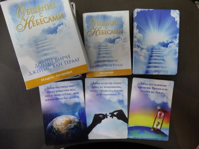 Лот: 11997135. Фото: 1. Гадательные карты "Общение с небесами... Талисманы, амулеты, предметы для магии