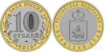 Лот: 869940. Фото: 1. 10 рублей Пермский край из мешка... Россия и СССР 1917-1991 года