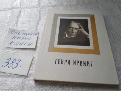 Лот: 19449744. Фото: 1. Мочалова Л. Генри Ирвинг. Серия... Мемуары, биографии