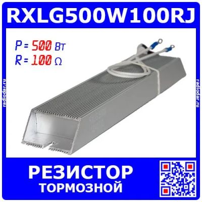 Лот: 25301178. Фото: 1. RXLG500W100RJ - тормозной резистор... Резисторы