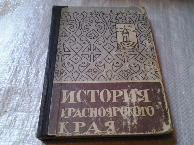 Лот: 6033859. Фото: 1. История Красноярского края, учебное... История