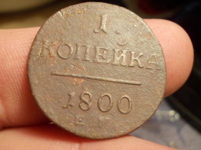 Лот: 15864378. Фото: 1. Копейка Павла 1-1800 года, ЕМ. Россия до 1917 года