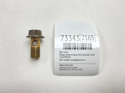 Лот: 21112539. Фото: 1. Болт АКПП Nissan Almera Classic... Двигатель и элементы двигателя