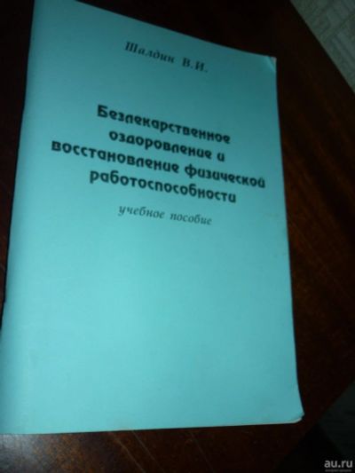 Лот: 14761210. Фото: 1. В.И. Шалдин Безлекарственное оздоровление... Популярная и народная медицина