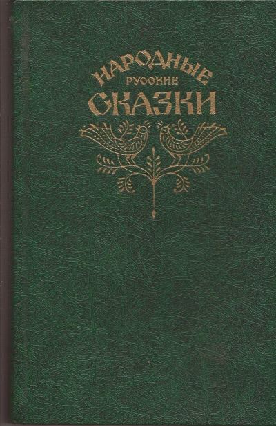 Лот: 11809276. Фото: 1. Народные русские сказки. Из сборника... Художественная для детей