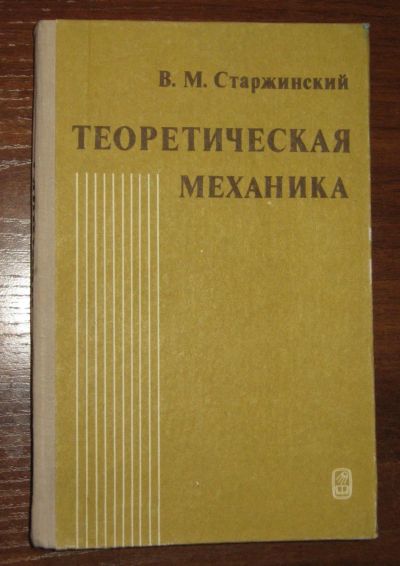 Лот: 20869480. Фото: 1. Теоретическая механика Краткий... Для вузов