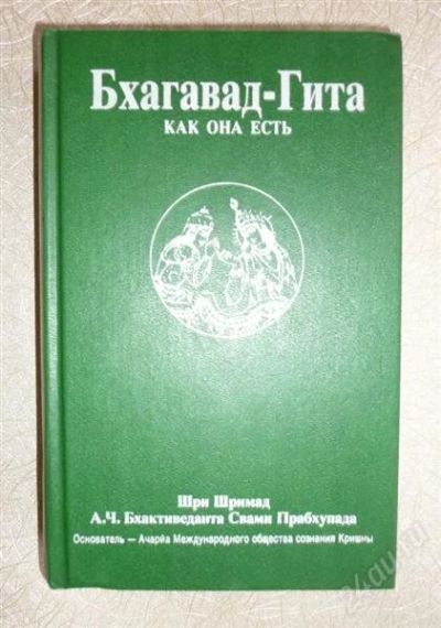 Лот: 1915408. Фото: 1. Бхагавад-Гита. Религия, оккультизм, эзотерика