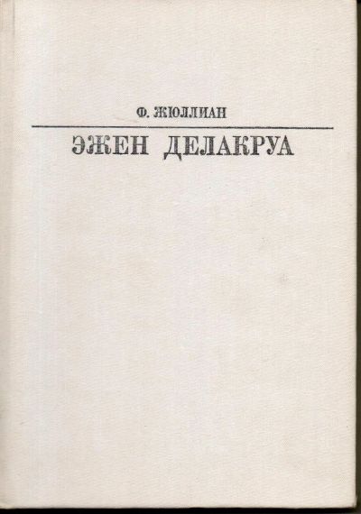 Лот: 7249279. Фото: 1. Жюллиан, Филипп Эжен Делакруа. Изобразительное искусство