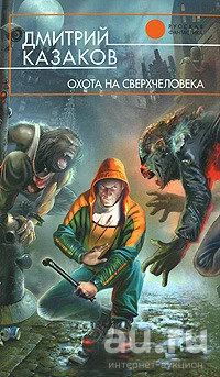 Лот: 15866683. Фото: 1. Казаков Дмитрий - Охота на сверхчеловека... Художественная