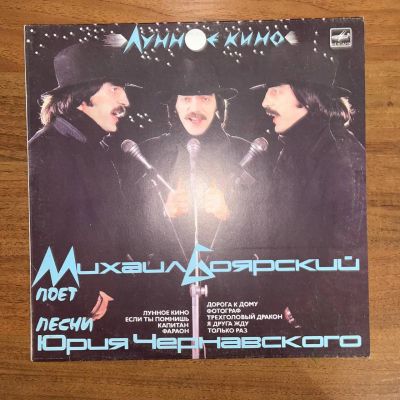 Лот: 24633883. Фото: 1. Михаил Боярский - Юрий Чернавский... Аудиозаписи