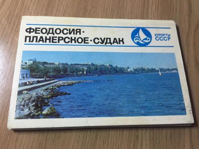 Лот: 10723712. Фото: 1. Открытки - Феодосия, Планерское... Открытки, конверты