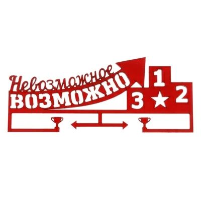 Лот: 10969611. Фото: 1. Медальница невозможное возможно... Спортивная символика и атрибутика