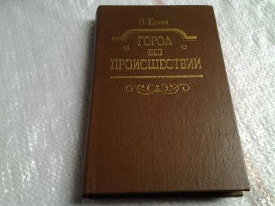 Лот: 5664731. Фото: 1. ок....О.Генри, Город без происшествий... Художественная