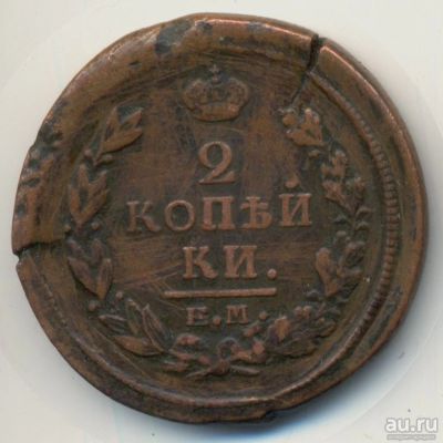 Лот: 9518919. Фото: 1. 2 копейки 1820 года * ЕМ - НМ... Россия до 1917 года