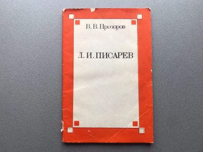 Лот: 25514775. Фото: 1. В.В. Прозоров "Д.И. Писарев". Для школы