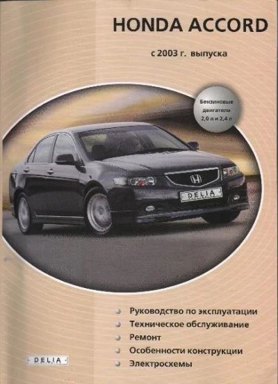 Лот: 168810. Фото: 1. Книга для Honda Accord с 2003... Другое (авто, мото, водный транспорт)