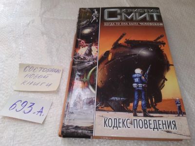 Лот: 19231414. Фото: 1. (1092369)Смит К. Кодекс поведения... Художественная