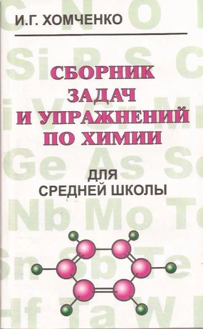 Лот: 11681648. Фото: 1. Хомченко Иван - Сборник задач... Для школы