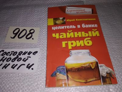 Лот: 17460604. Фото: 1. Константинов Юрий, Целитель в... Популярная и народная медицина