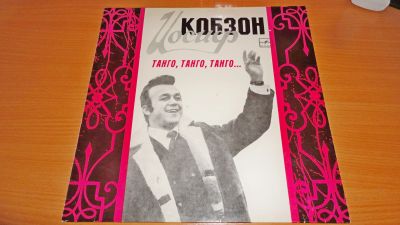 Лот: 18367824. Фото: 1. " Танго " Кобзон , большая пластинка. Аудиозаписи