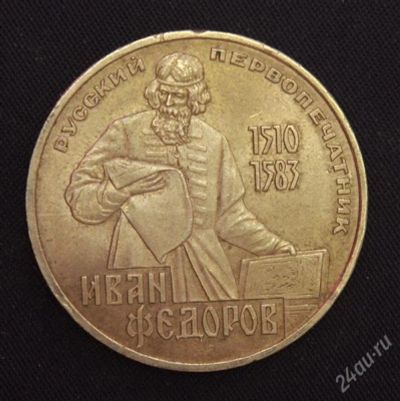 Лот: 2950128. Фото: 1. 1 рубль Иван Федоров СССР 1983г... Россия и СССР 1917-1991 года
