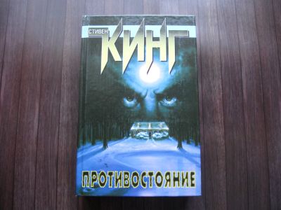 Лот: 25622080. Фото: 1. Стивен Кинг. Противостояние (Оба... Художественная