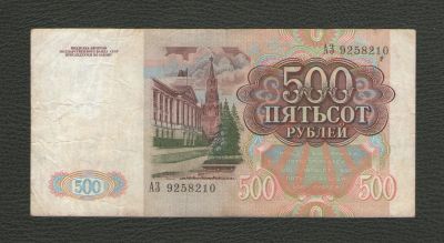 Лот: 16156212. Фото: 1. 500 рублей 1991 года. СССР. Хорошая... Россия, СССР, страны СНГ