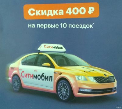 Лот: 15945189. Фото: 1. Промокод Ситимобил 400 р. Подарочные сертификаты, купоны, промокоды