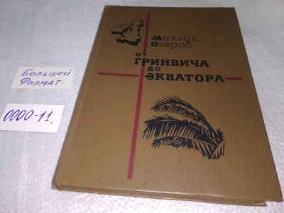 Лот: 18683247. Фото: 1. Озеров Михаил, От Гринвича до... Публицистика, документальная проза