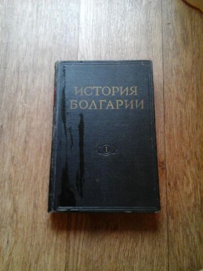Лот: 7901048. Фото: 1. История Болгарии 1 том. Книги
