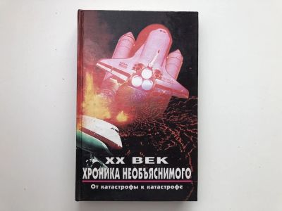 Лот: 23302060. Фото: 1. XX век. Хроника необъяснимого... История