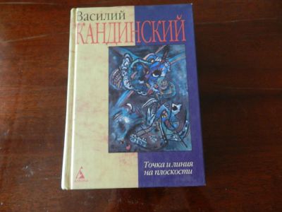 Лот: 7467741. Фото: 1. "Точка и линия на плоскости" Василий... Изобразительное искусство