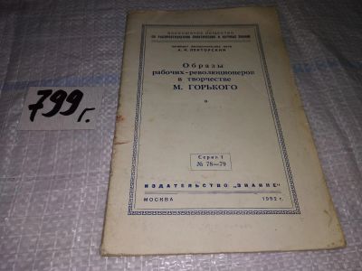 Лот: 15505770. Фото: 1. Лекторский А.И. Образы рабочих-революционеров... Другое (общественные и гуманитарные науки)