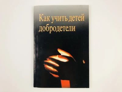 Лот: 23301291. Фото: 1. Как учить детей добродетели. 1996... Религия, оккультизм, эзотерика
