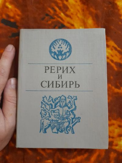 Лот: 25508409. Фото: 1. Книга Рерих и Сибирь. Мемуары, биографии