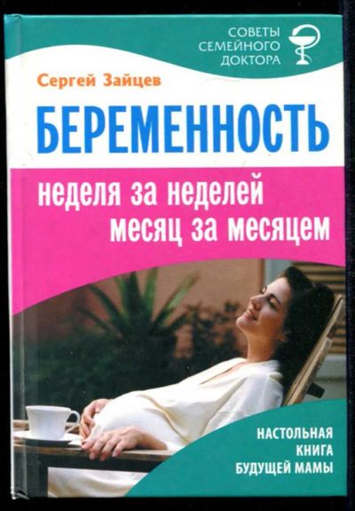 Лот: 23435003. Фото: 1. Беременность: неделя за неделей... Традиционная медицина
