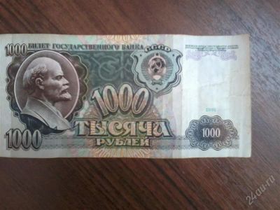 Лот: 2754334. Фото: 1. 1000 рублей 1991года. Россия, СССР, страны СНГ