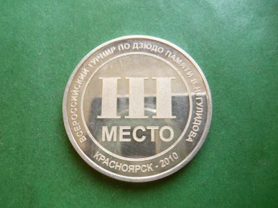 Лот: 25601261. Фото: 1. Серебряная медаль за 3 место по... Памятные медали