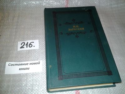 Лот: 6607320. Фото: 1. М.Н. Загоскин. Аскольдова могила... Художественная