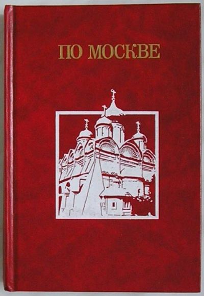 Лот: 8283452. Фото: 1. По Москве. Прогулки по Москве... Карты и путеводители