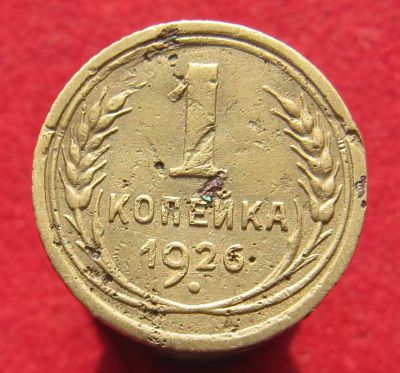 Лот: 14853860. Фото: 1. СССР 1 копейка, 1926г. Остальные страны