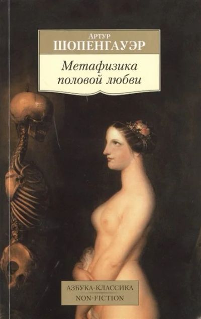 Лот: 18154789. Фото: 1. "Метафизика половой любви" Шопенгауэр... Философия