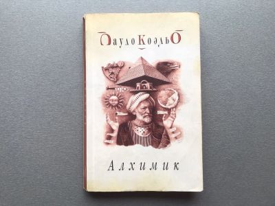 Лот: 25248601. Фото: 1. Пауло Коэльо "Алхимик". Художественная